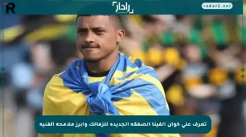 تعرف على خوان ألفينا الصفقة الجديدة للزمالك وأبرز ملامحه الفنية